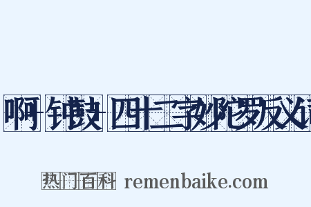 啊+钟鼓+四十二字妙陀罗反义词是什么意思的图片